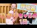 【起きてから寝るまで】1歳の子どもの呼吸器生活！毎日の生活で気をつけているコト A day for a girl on a ventilator