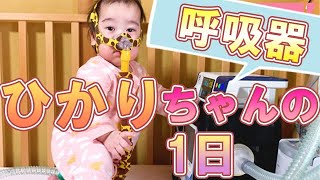 【起きてから寝るまで】1歳の子どもの呼吸器生活！毎日の生活で気をつけているコト A day for a girl on a ventilator