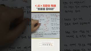 &quot;시&quot; 지문 독해 -  흐름을 잡아라