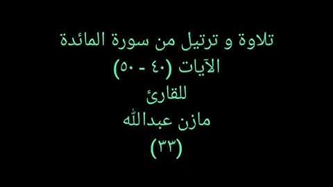 تلاوة و ترتيل من القرآن (سورة المائدة) للقارئ مازن عبدالله ٣٣ Vocal Quran 33