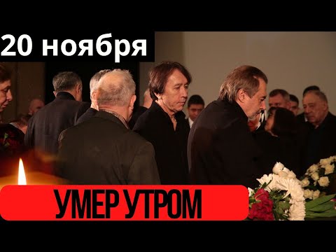 Сообщили Только Что...Скончался Известный Актер Кино...