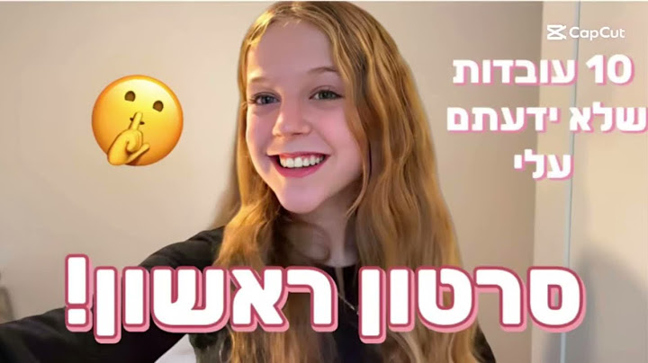 סרטון ראשון!🥳 10 עובדות שלא ידעתם עלי