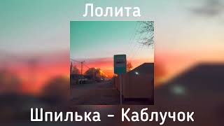 Лолита - Шпилька - каблучок(speed up)