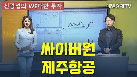 [신광섭의 WE대한 투자] 싸이버원·제주항공