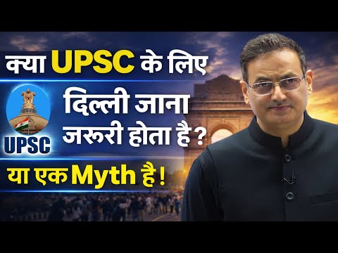 Drishti IAS | क्या UPSC के लिए दिल्ली जाना ज़रूरी है? 🤔 Vikas Divyakirti Sir