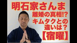 【こうくんミラクル黄金】第183回 明石家さんま 離婚の真相⁉️ キムタクとの違いは？ 【宿曜】