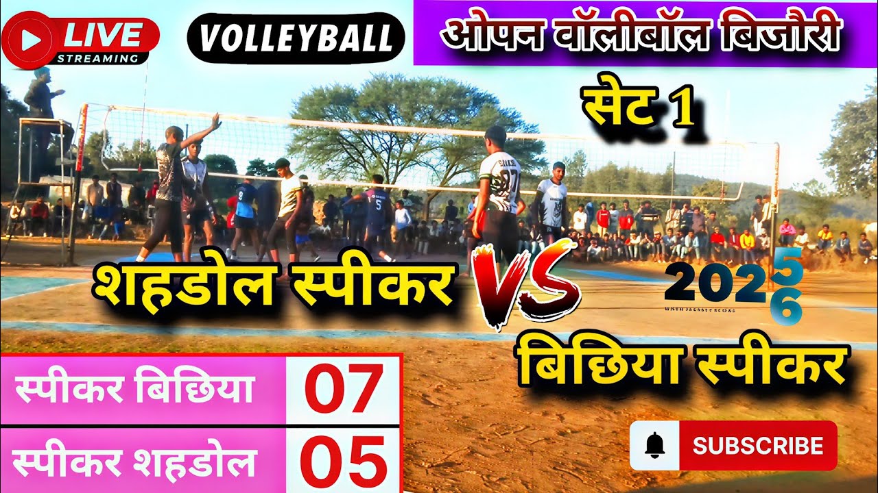 शहडोल स्पीकर V/S बिछिया स्पीकर  सेट 1 ओपन वॉलीबॉल का महा मुकाबला ग्राम पंचायत बिजौरी 