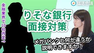 [Resona Bank] The Secret to Passing the Interview is Differentiating Yourself from Mega Banks! Jo...
