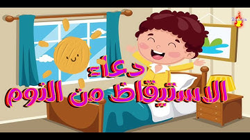 تعليم دعاء الاستيقاظ من النوم للاطفال || اذكار الطفل المسلم || حصن الطفل المسلم