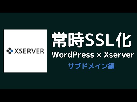 【Xserver】サブドメインを常時SSL化する方法【エックスサーバー】