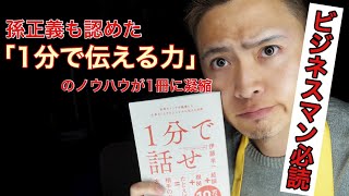 孫正義も絶賛！【1分で話せ世界のトップが絶賛した大事なことだけシンプルに伝える技術】伊藤羊一  著【タヒぬちゃんの毎日BOOKレビュー】