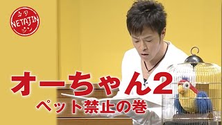 陣内智則【コント オーちゃん２ ペット禁止の巻】