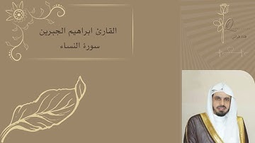 القارئ ابراهيم الجبرين  سورة النساء