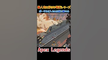 【Apex】ポータルに入られる前に確キル　#shorts #apex