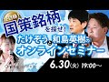 注目株！国策銘柄を探せ！ たけぞうと和島英樹のオンラインセミナー  6月30日開催