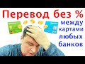 Как перевести с карты на карту разных банков без комиссии?