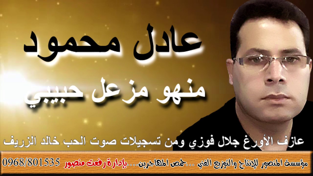 عادل محمود منهو مزعل حبيبي