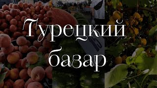 турецкий базар / собираем урожай лимонов / 8.05