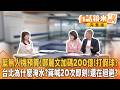 當初盧喊#軍購 1兆藍白照砍！今封殺政院版#無人機 喊自提？#鄭麗文 親中言論震美方！#韓國瑜 能洗去國民黨紅漆？#蔡英文 卸任後外交再突破！義大利參議院副議長親接待｜【有話鏡來講】20260628
