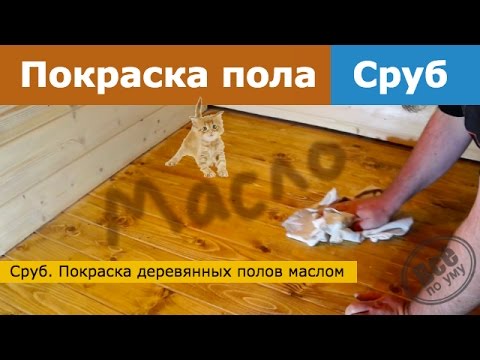 Материалы для обработки деревянного пола