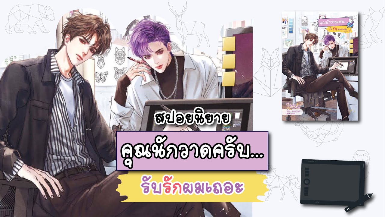 (สปอยนิยาย) คุณนักวาดครับ...รับรักผมเถอะ - แต่งโดย Hazel_nut