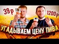 БУТЫЛКА ПИВА за 1200 рублей?! БРЕД! Пытаемся угадать цену.