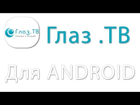 Глаз. ТВ для Андроид на русском языке