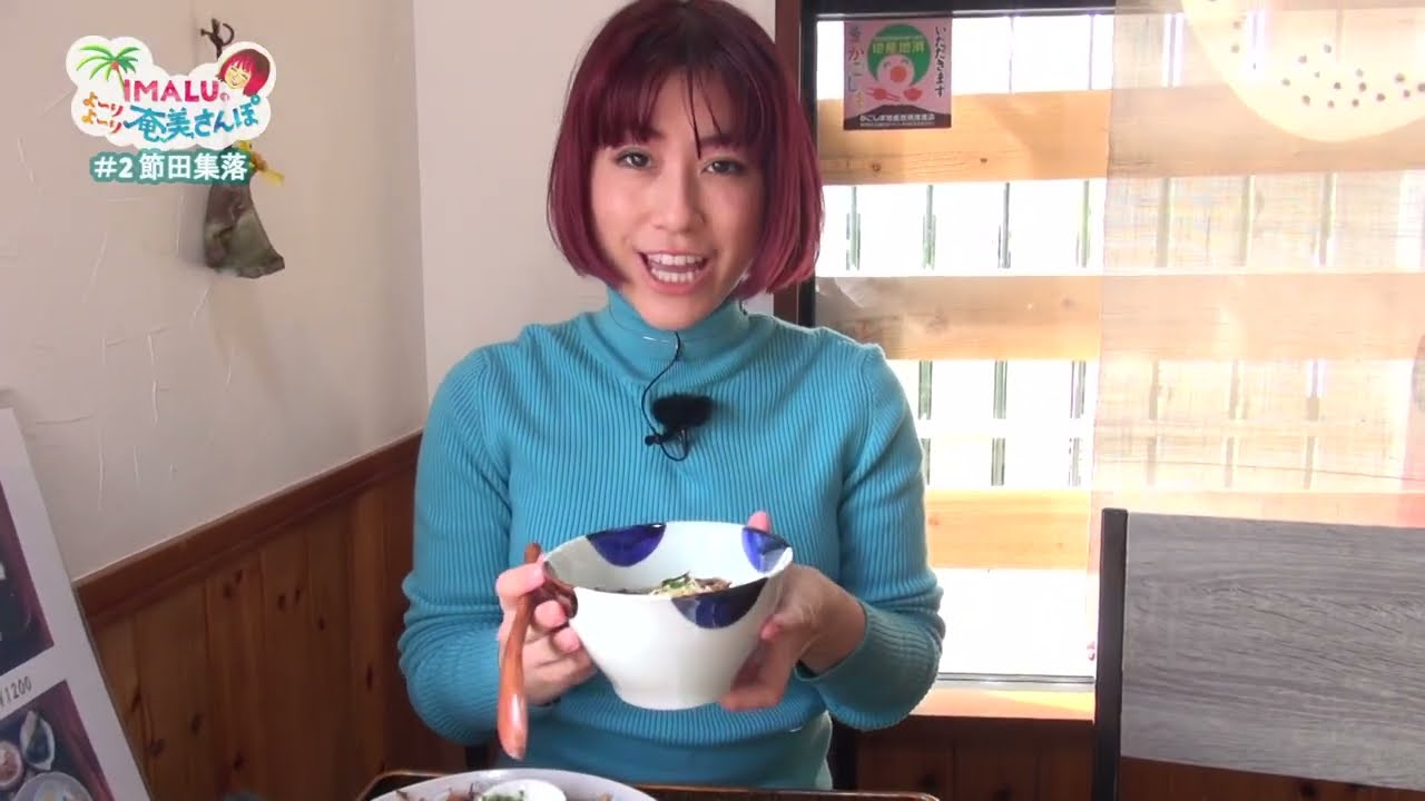 IMALUのよ~りよ~り奄美さんぽ#2