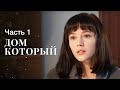 Дом там, где тебе хорошо. Мелодрамы 2023 – Лучшие фильмы – Сериалы 2023 | Дом, который… 1–2 серии