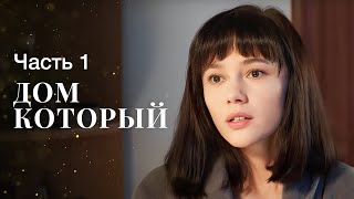 Дом там, где тебе хорошо. Мелодрамы 2023 – Лучшие фильмы – Сериалы 2023 | Дом, который… 1–2 серии