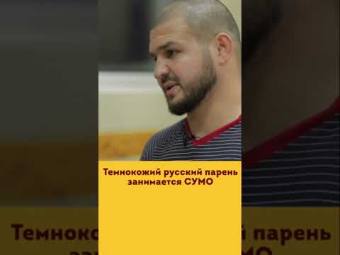 Видео: Темнокожий русский парень занимается СУМО
