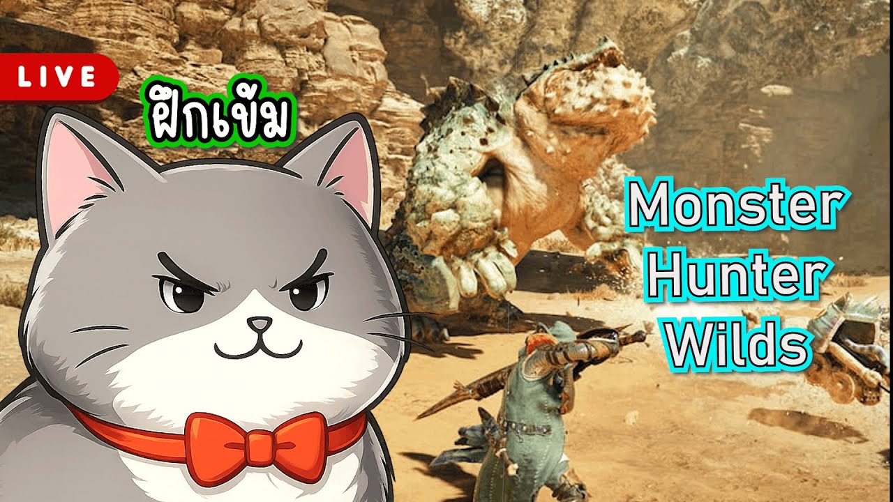 [ Monster Hunter Wilds ] วันนี้อยากล่ามอนแบบเข้มๆ ☕️