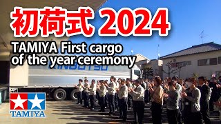 タミヤ 初荷式 2024 TAMIYA First cargo of the year ceremony