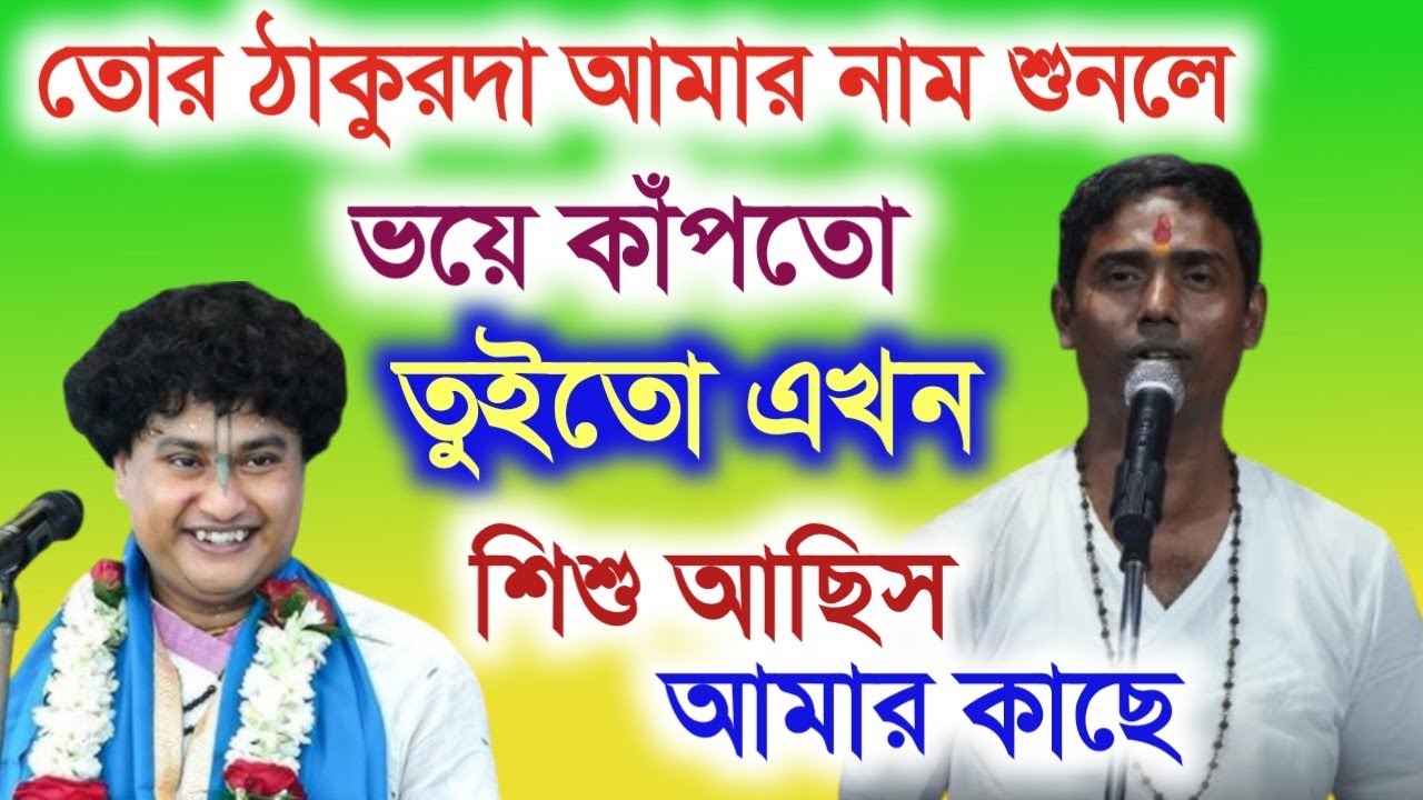 এই ভিডিও দেখলে বুঝতে পারবেন গোপাল কৃষ্ণ পা'ল কত বড় মূর্খ|| Dinokrishna Thakur Kirtan....|