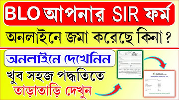 BLO আপনার SIR Form অনলাইনে আপলোড করলেন কিনা, কিভাবে চেক করবেন | SIR Form Upload Status Check Online