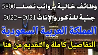 وظائف خالية في المملكة العربية السعودية 2021 برواتب تصلــــ 5800 ريال للذكور والإناث التقديم من هنا