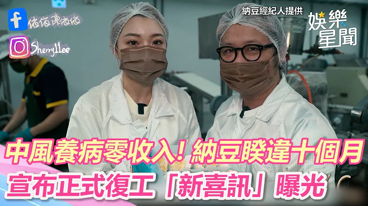 獨家／中風養病零收入！納豆睽違十個月宣布正式復工　「新喜訊」曝光｜三立新聞網 SETN.com - 天天要聞
