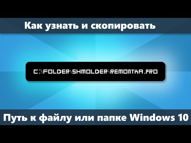 Копируем полный путь к файлу