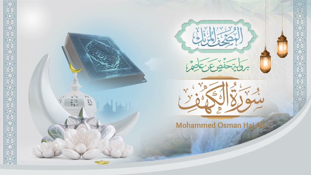 سورة الكهف|| المصحف المرتل للقارئ محمد عثمان حاج علي