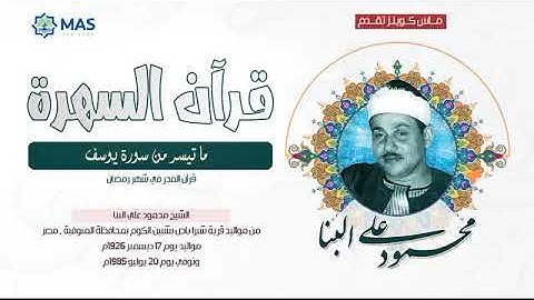الشيخ محمود علي البنا   ما تيسر من سورة يوسف   قرآن الفجر في شهر رمضان