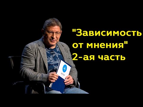 Михаил Лабковский: "Зависимость от мнения" 2-ая часть