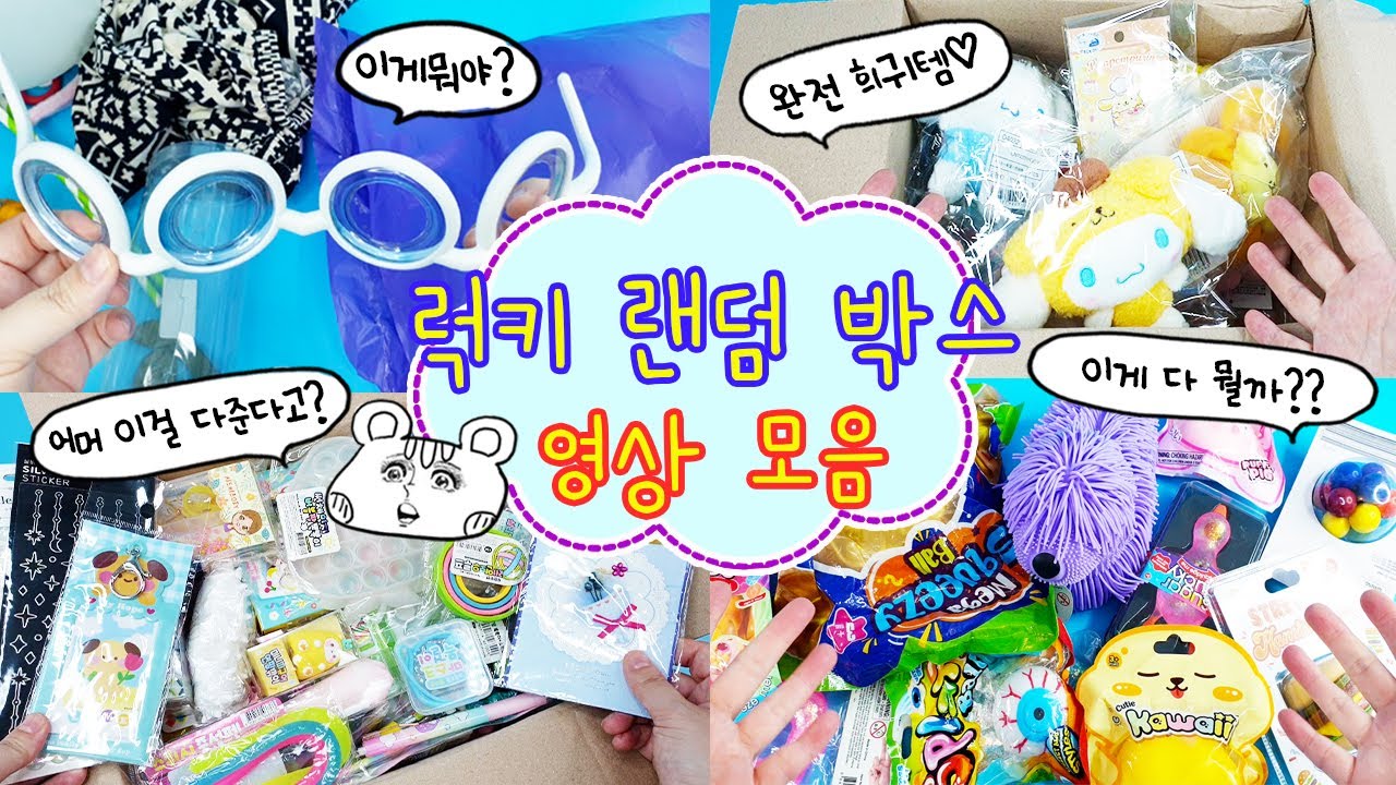 랜덤박스 모음집🎁세상 쓸데없는것들이 가득하지만 신기한 희귀템도 있는 꿀잼 랜덤박스 영상들🎵 꿀재므르