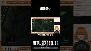 凍らせたい#mgs2 #女性vtuber
