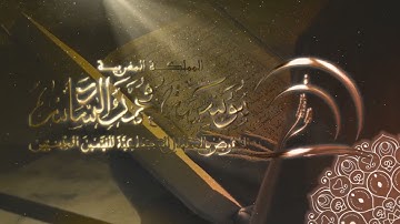 القارئ ميلود القاسمي  من المجالس الرمضانية لمؤسسة محمد السادس للأعمال الإجتماعية للقيمين الدينيين