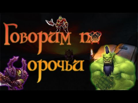 ЯЗЫК ОРКОВ | World of Warcraft | Языки Азерота #1