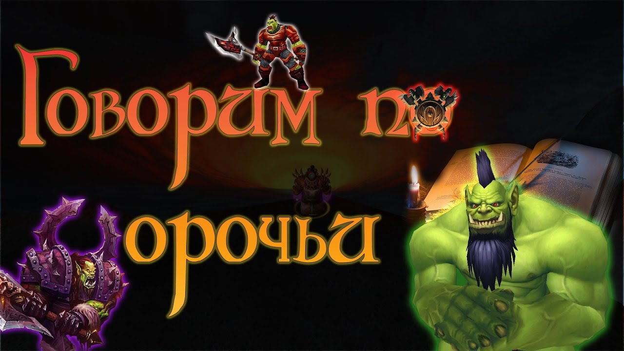 Генератор имен орков wow