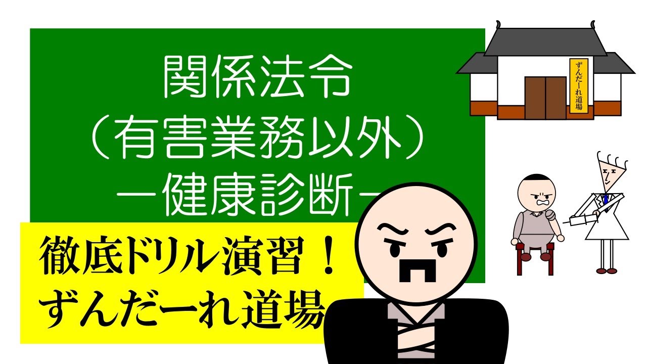 徹底ドリル演習！ずんだーれ道場　関係法令（非有害業務）　－健康診断－