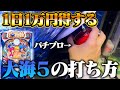 【超簡単】 大海5の止め打ちをパチプロが教えます!【P大海物語5】