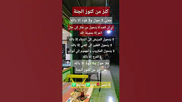 لا حول ولا قوة إلا بالله كنز من كنوز الجنة رددها كل وقت اكسبلور معلومات نصائح عبارات ادعية 