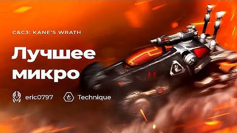 ГЕНИАЛЬНОЕ МИКРО: Долгая битва ГСБ и НОД в Command and Conquer 3: Kane